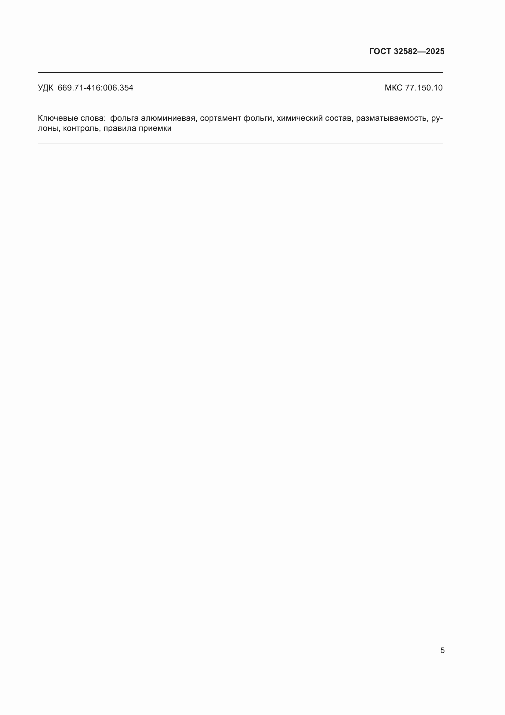 Страница 7 ГОСТ 32582-2025