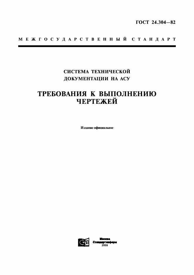Страница 1 ГОСТ 24.304-82