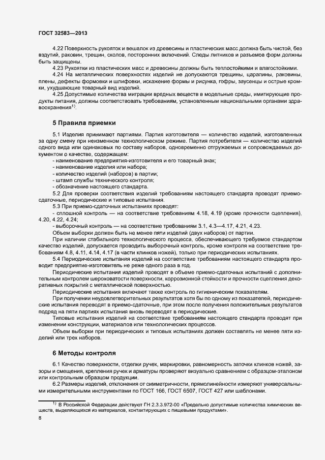 Страница 11 ГОСТ 32583-2013