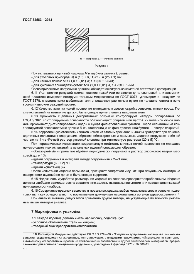 Страница 13 ГОСТ 32583-2013