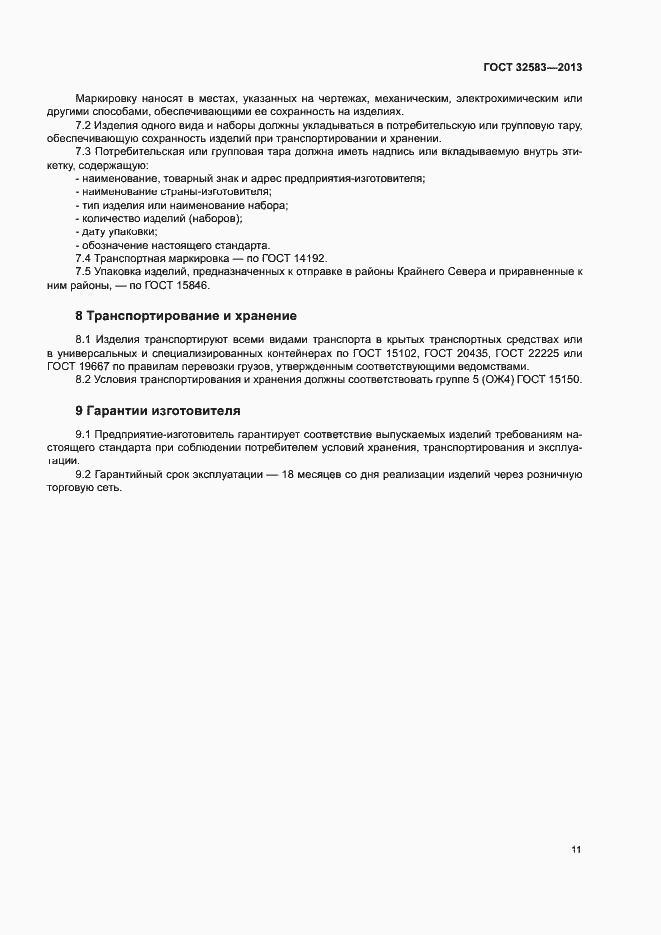 Страница 14 ГОСТ 32583-2013