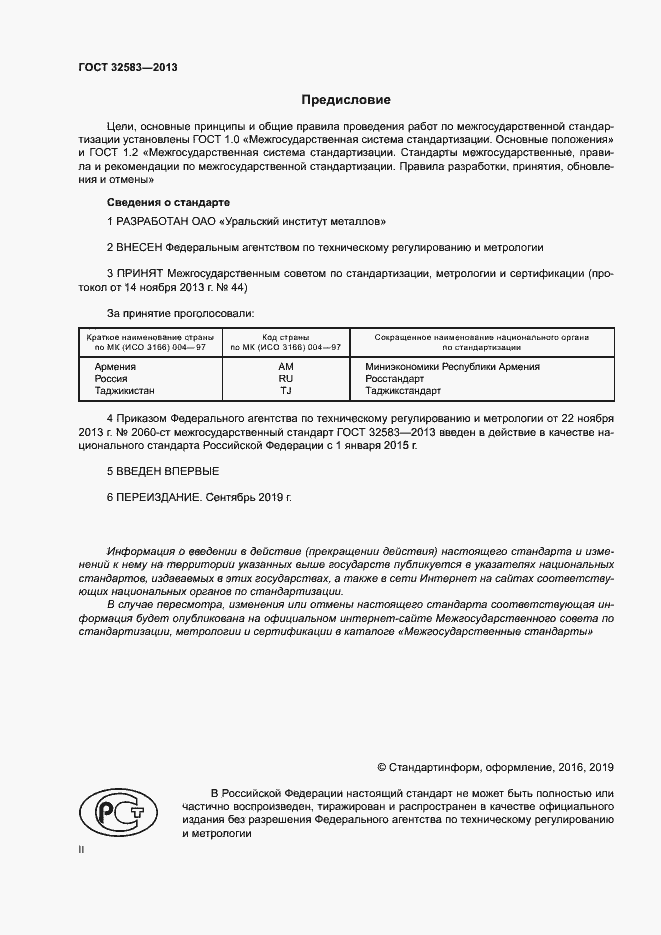 Страница 2 ГОСТ 32583-2013