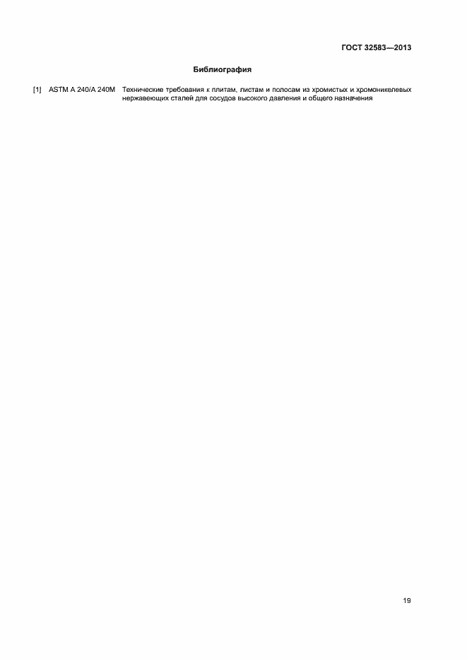 Страница 22 ГОСТ 32583-2013