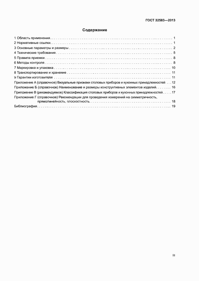 Страница 3 ГОСТ 32583-2013