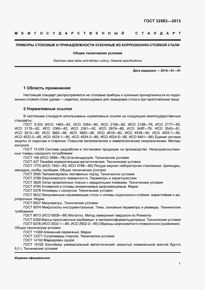 Страница 4 ГОСТ 32583-2013