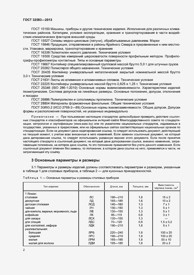 Страница 5 ГОСТ 32583-2013