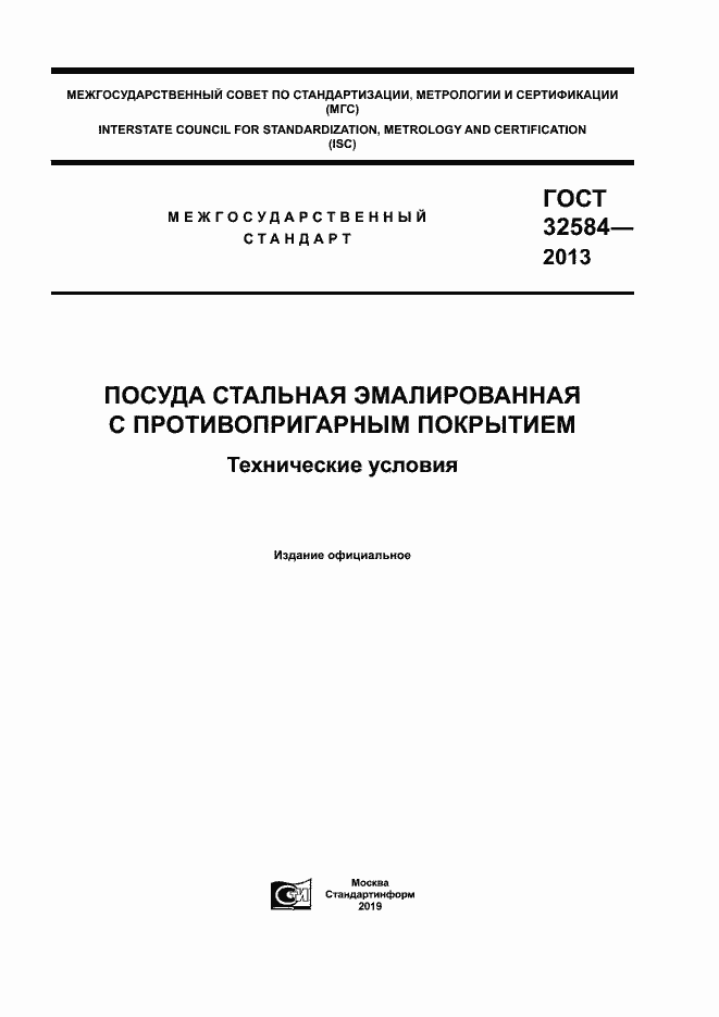 Страница 1 ГОСТ 32584-2013