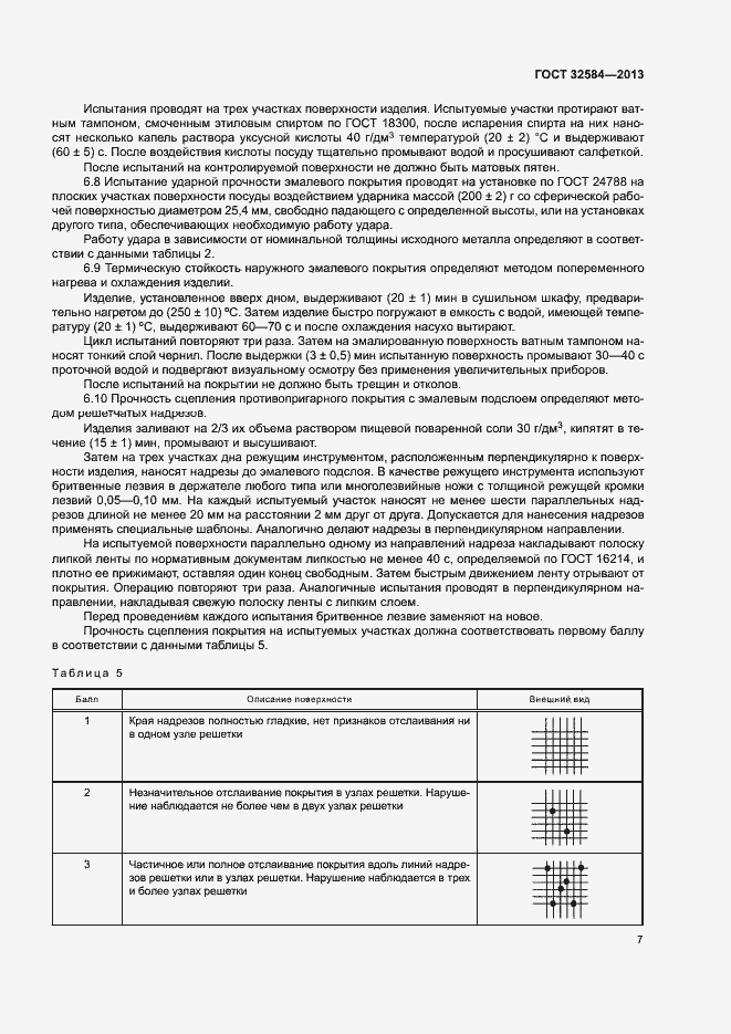 Страница 10 ГОСТ 32584-2013