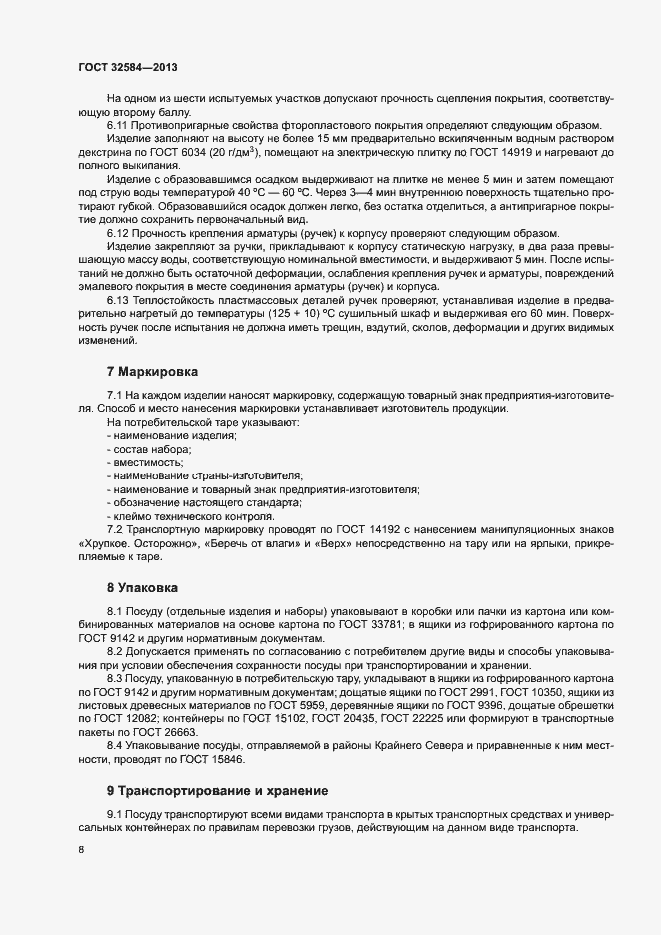 Страница 11 ГОСТ 32584-2013