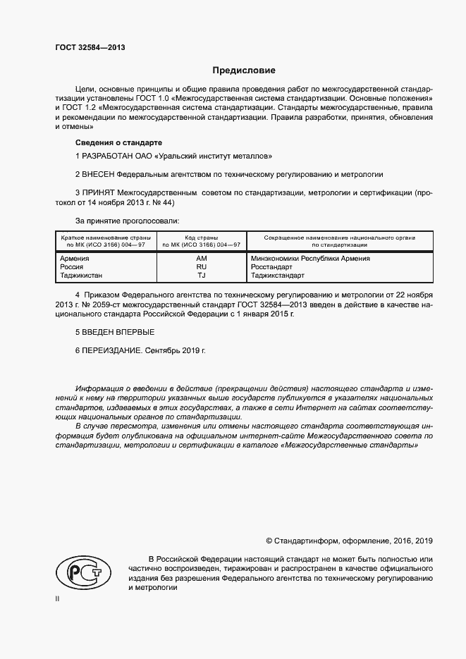 Страница 2 ГОСТ 32584-2013