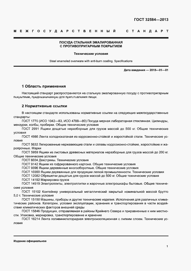 Страница 4 ГОСТ 32584-2013