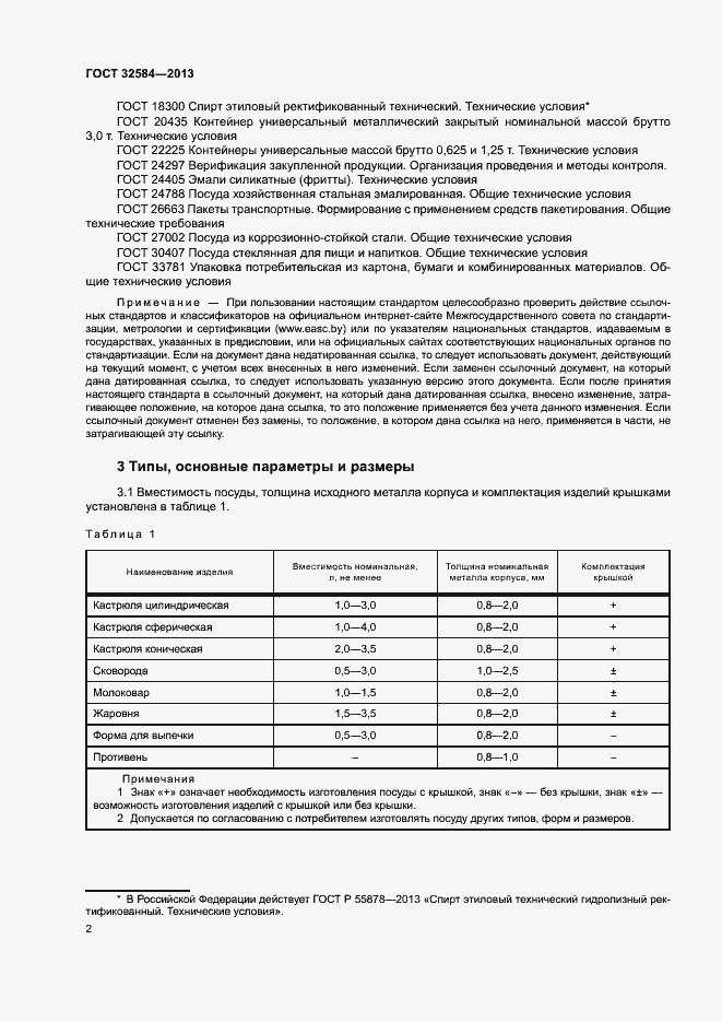 Страница 5 ГОСТ 32584-2013