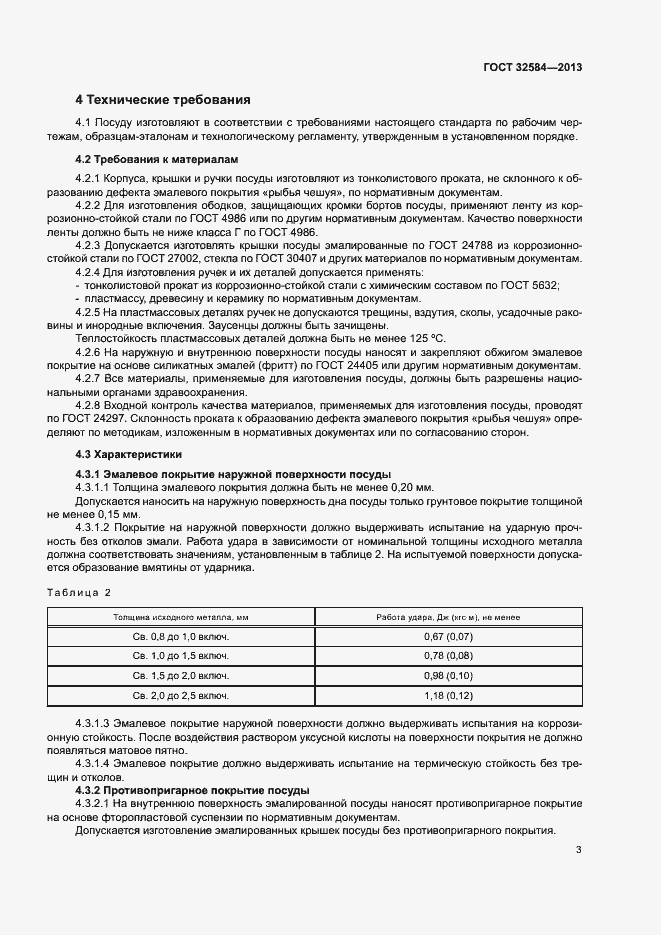 Страница 6 ГОСТ 32584-2013