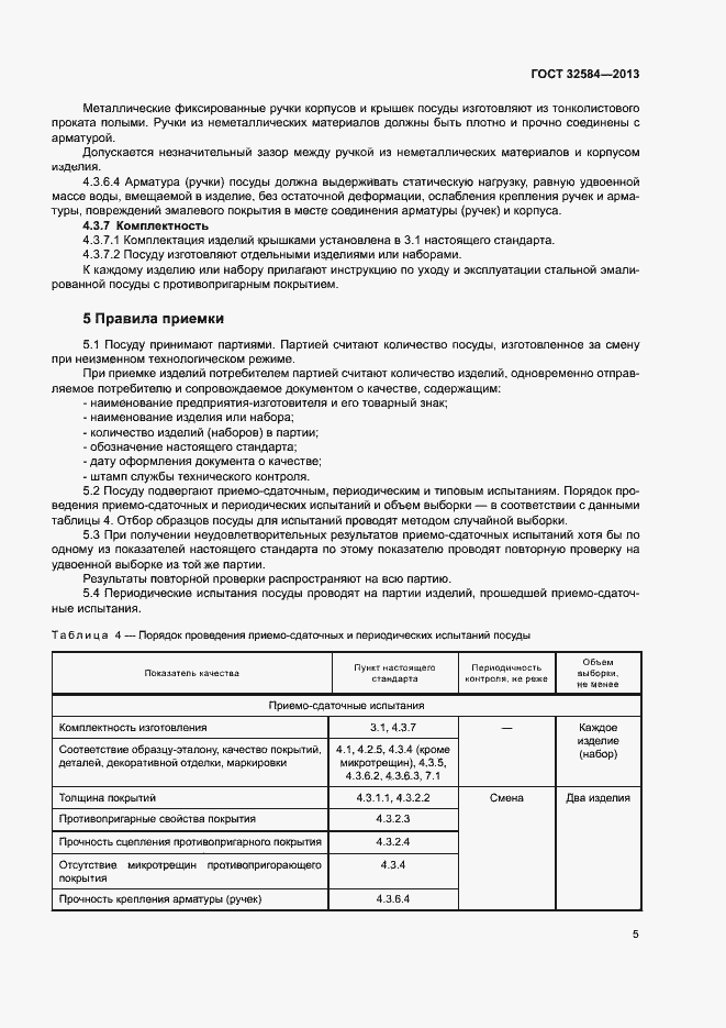 Страница 8 ГОСТ 32584-2013