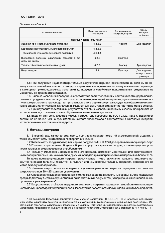 Страница 9 ГОСТ 32584-2013