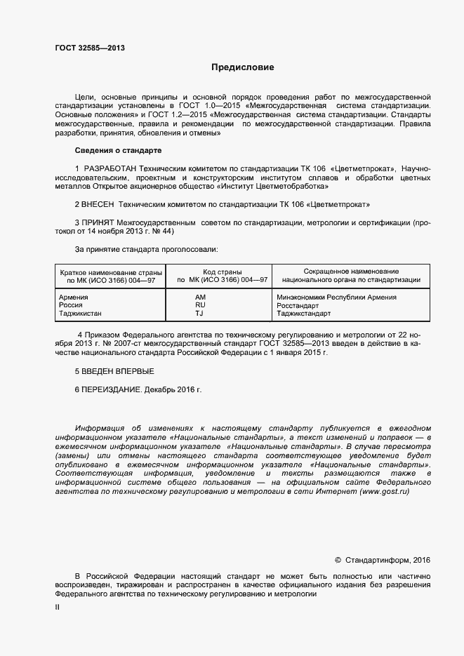 Страница 2 ГОСТ 32585-2013