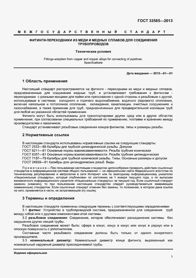 Страница 3 ГОСТ 32585-2013