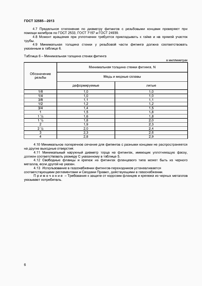 Страница 8 ГОСТ 32585-2013