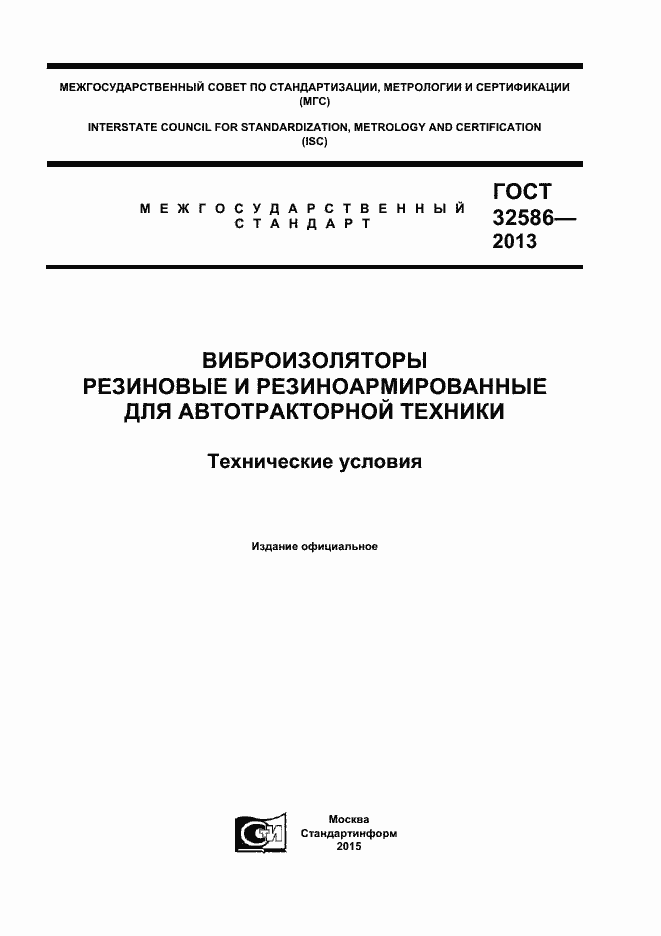 Страница 1 ГОСТ 32586-2013
