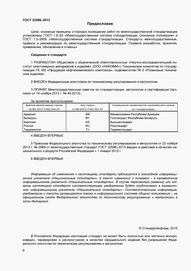 Страница 2 ГОСТ 32586-2013