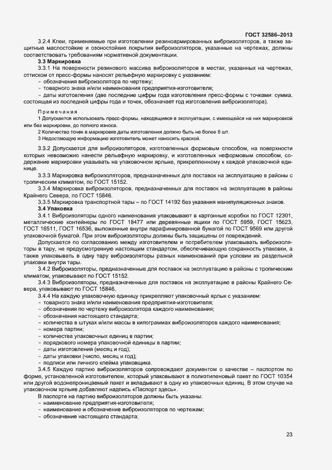 Страница 26 ГОСТ 32586-2013