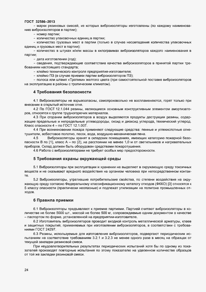 Страница 27 ГОСТ 32586-2013