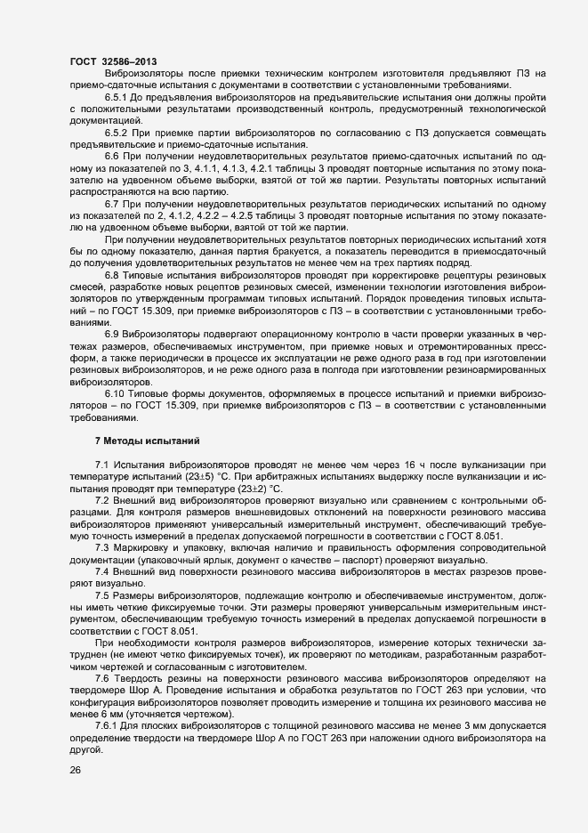 Страница 29 ГОСТ 32586-2013