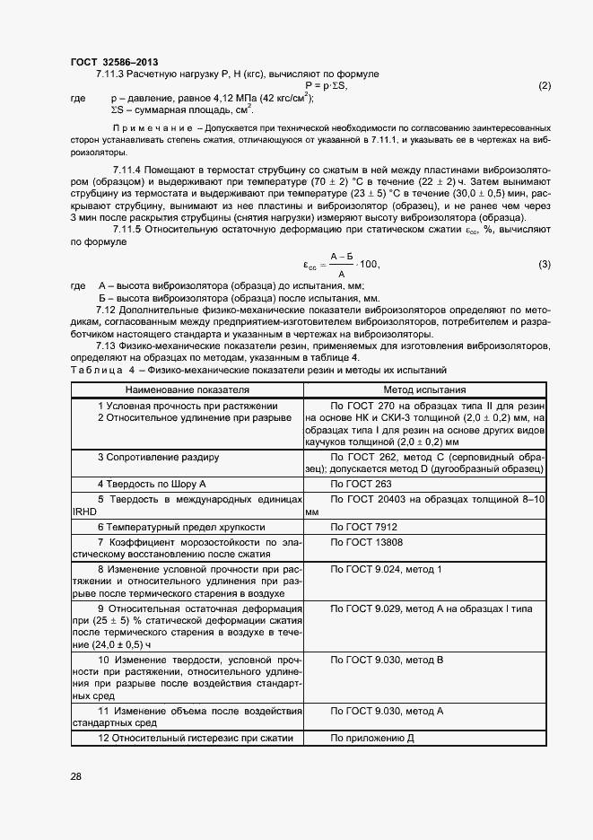 Страница 31 ГОСТ 32586-2013