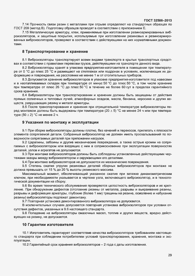 Страница 32 ГОСТ 32586-2013