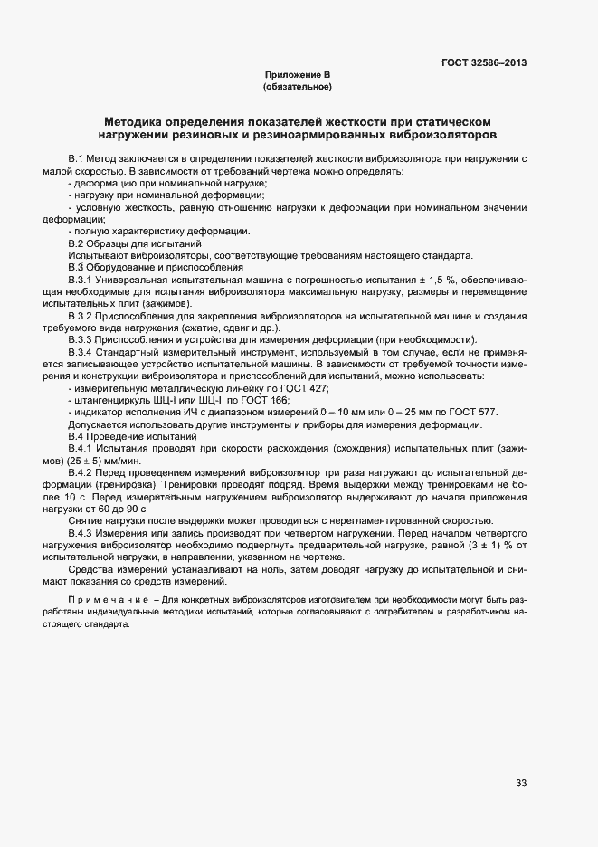 Страница 36 ГОСТ 32586-2013