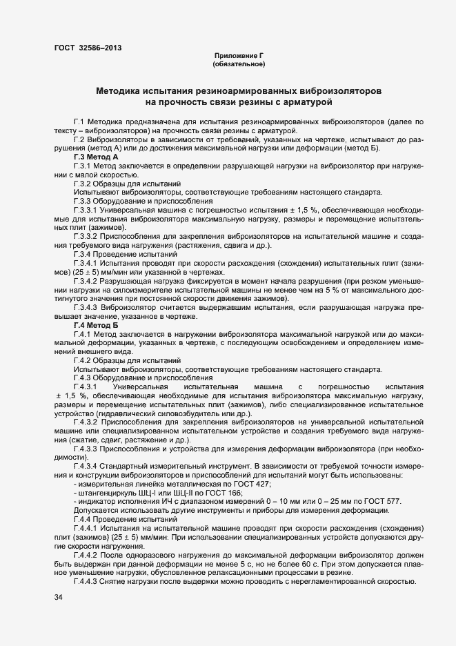 Страница 37 ГОСТ 32586-2013