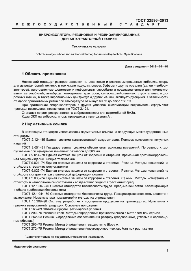 Страница 4 ГОСТ 32586-2013