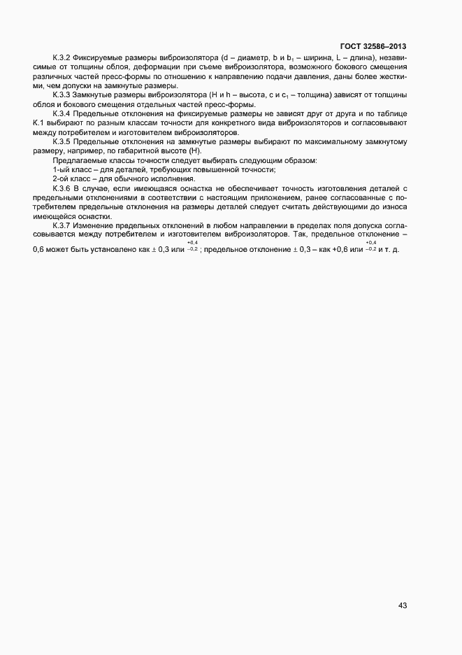 Страница 46 ГОСТ 32586-2013