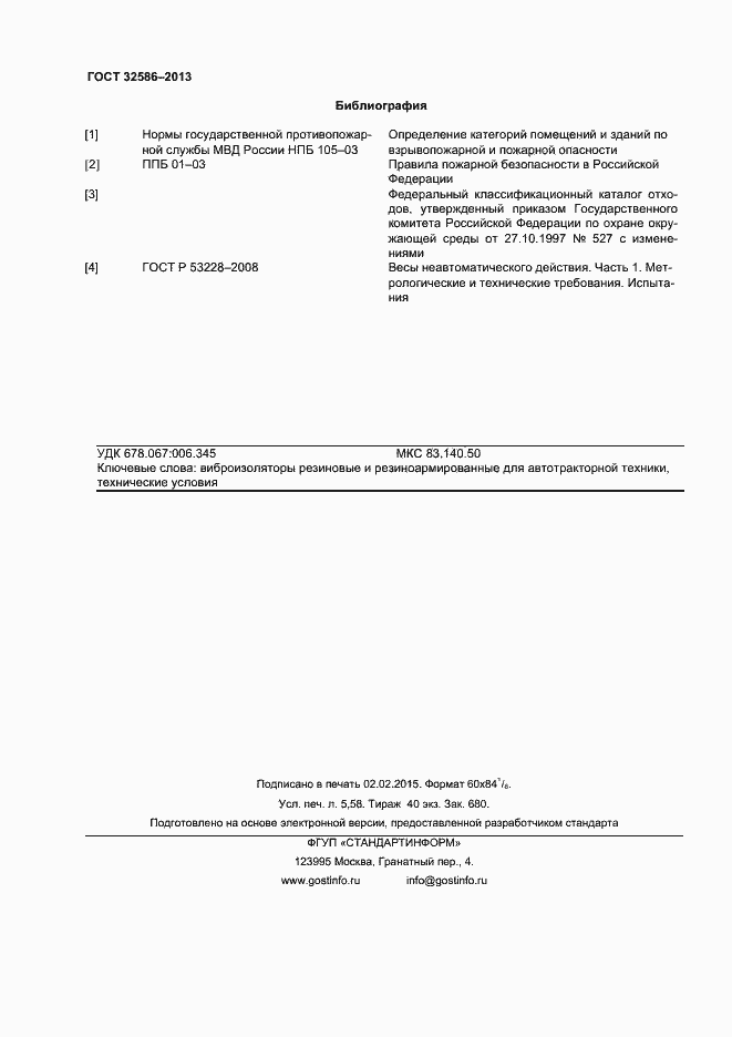 Страница 47 ГОСТ 32586-2013