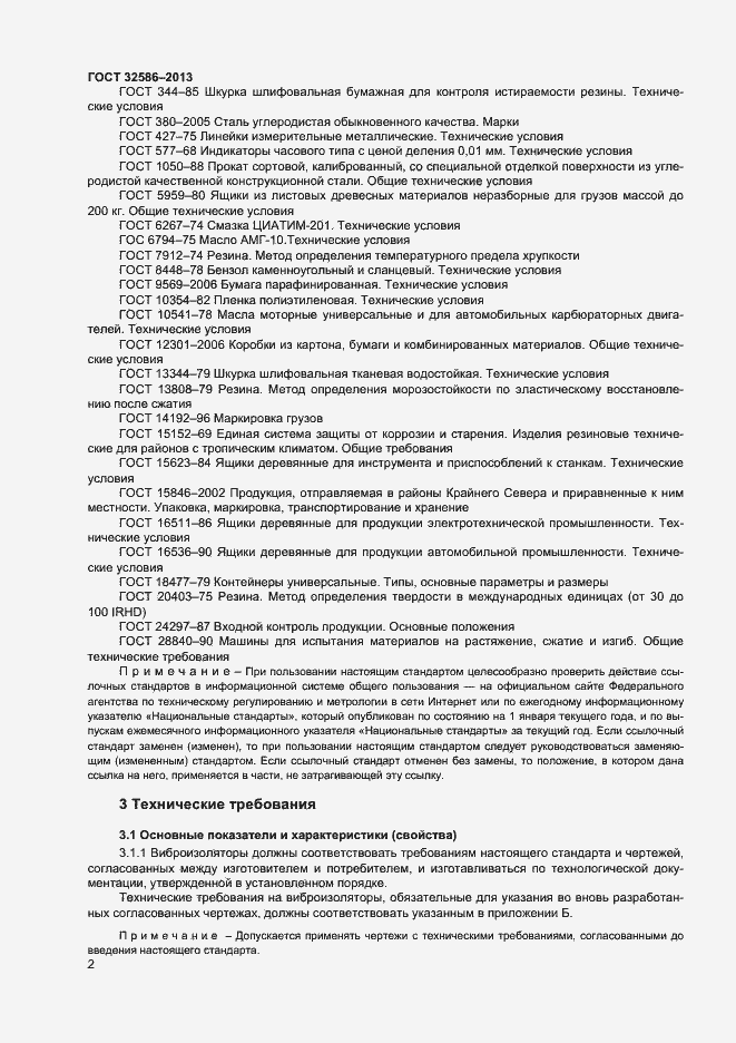 Страница 5 ГОСТ 32586-2013