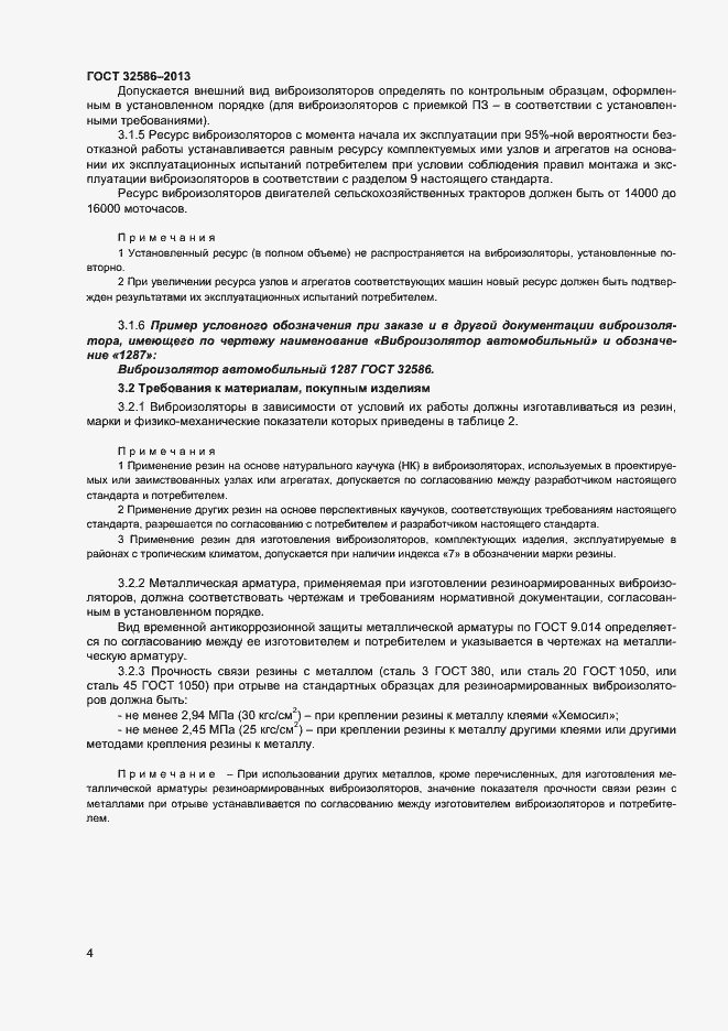 Страница 7 ГОСТ 32586-2013