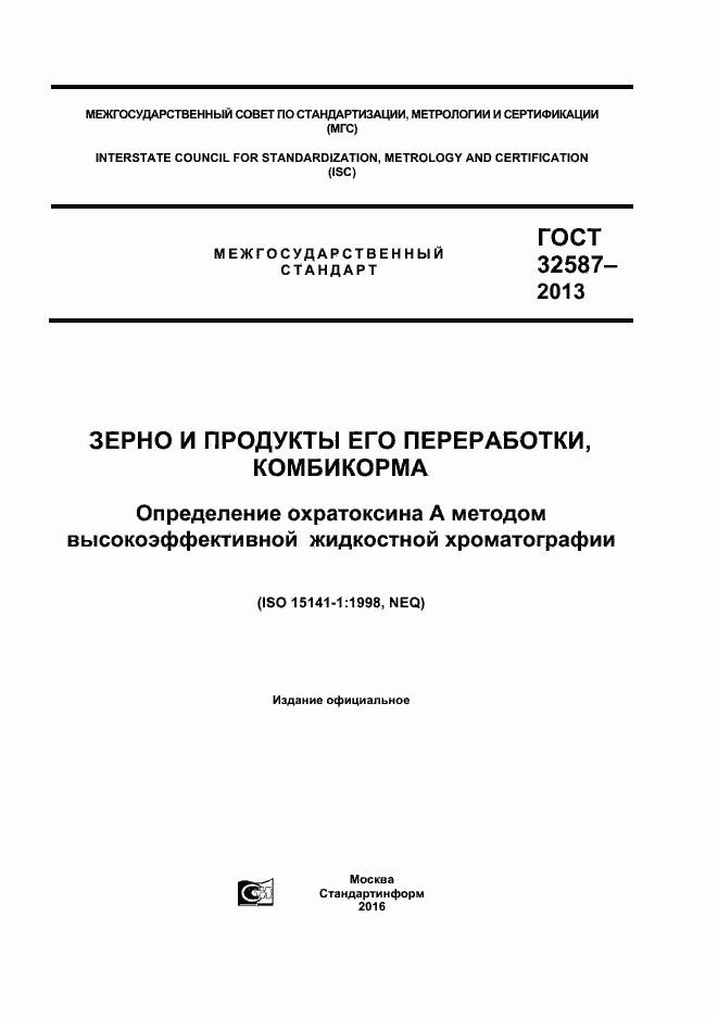 Страница 1 ГОСТ 32587-2013