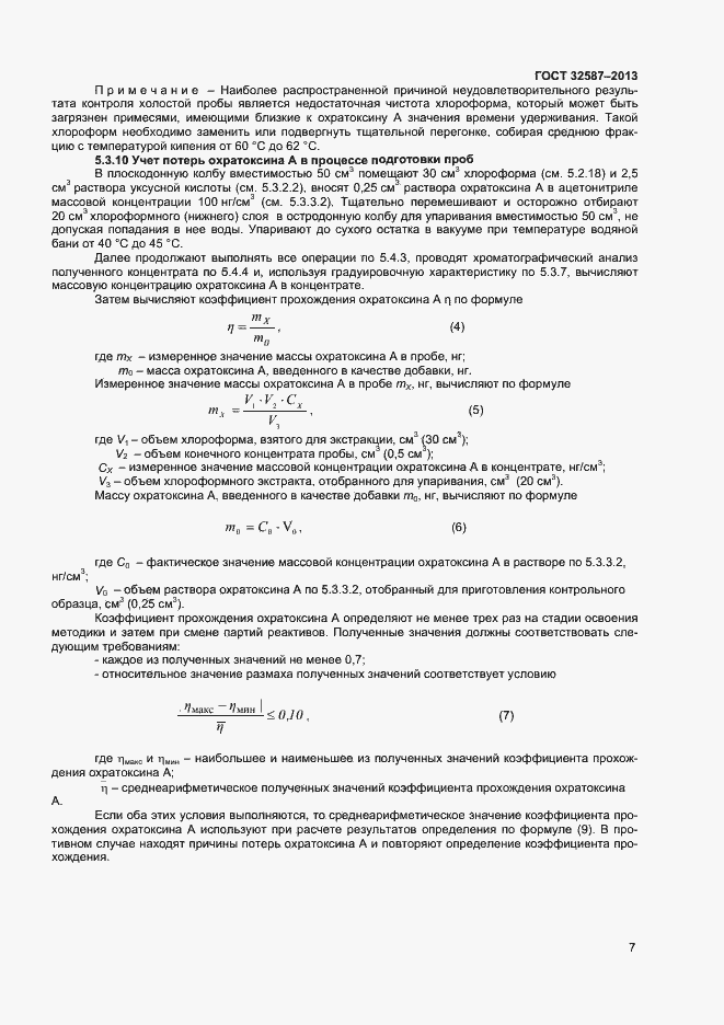Страница 10 ГОСТ 32587-2013