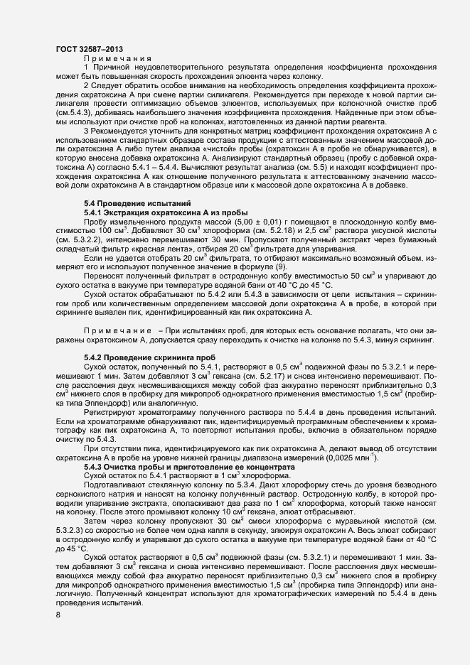 Страница 11 ГОСТ 32587-2013