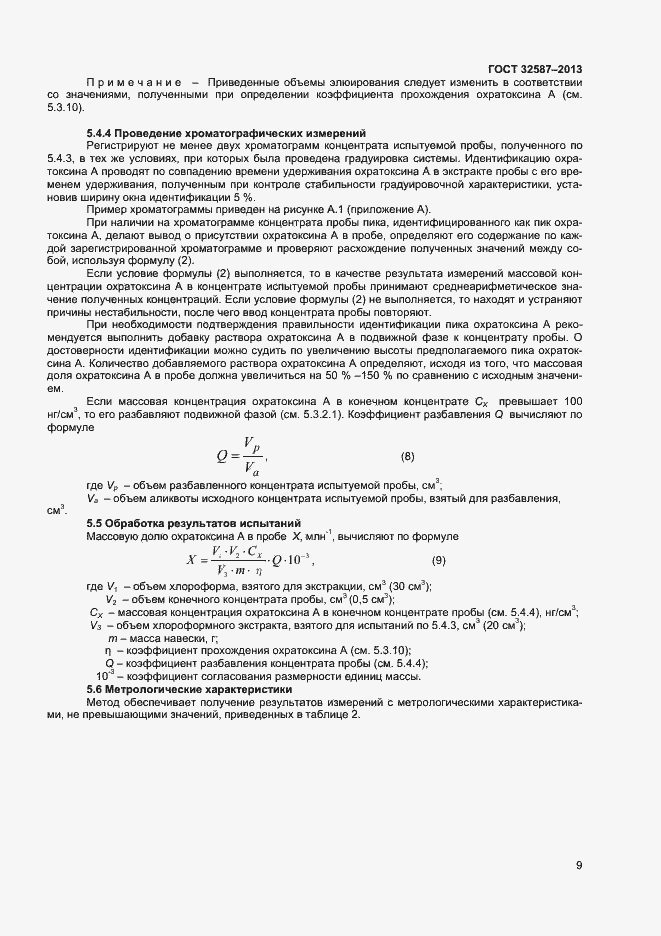 Страница 12 ГОСТ 32587-2013