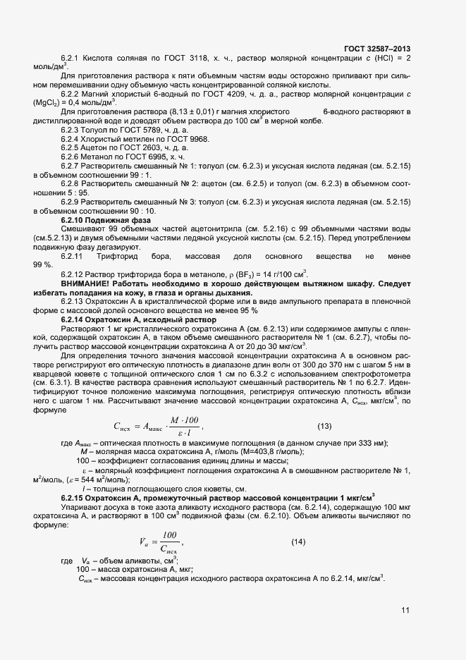 Страница 14 ГОСТ 32587-2013