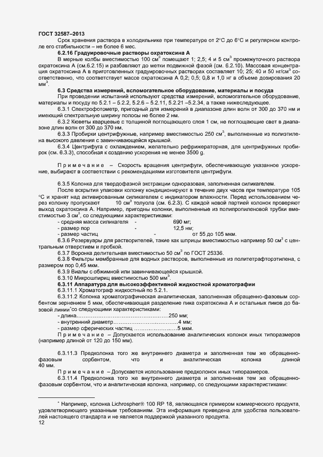 Страница 15 ГОСТ 32587-2013