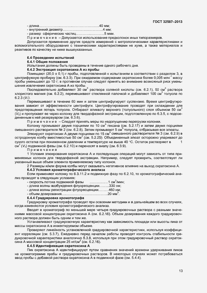 Страница 16 ГОСТ 32587-2013