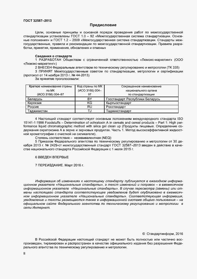 Страница 2 ГОСТ 32587-2013