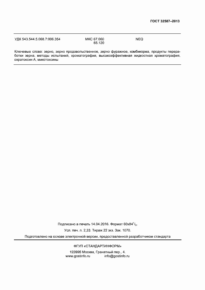 Страница 20 ГОСТ 32587-2013