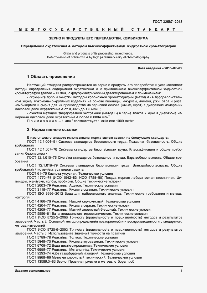 Страница 4 ГОСТ 32587-2013