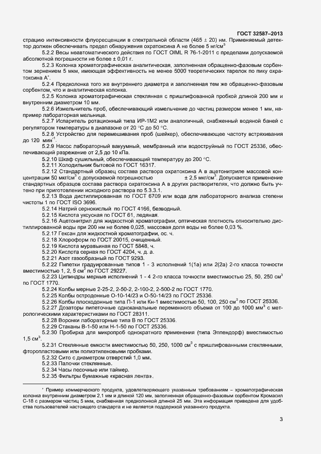 Страница 6 ГОСТ 32587-2013