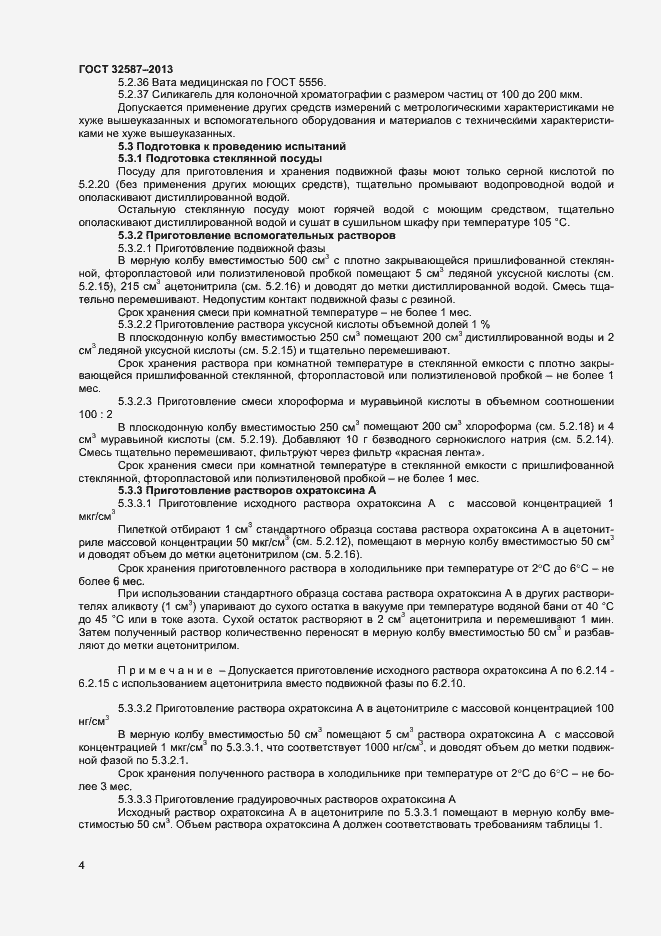 Страница 7 ГОСТ 32587-2013