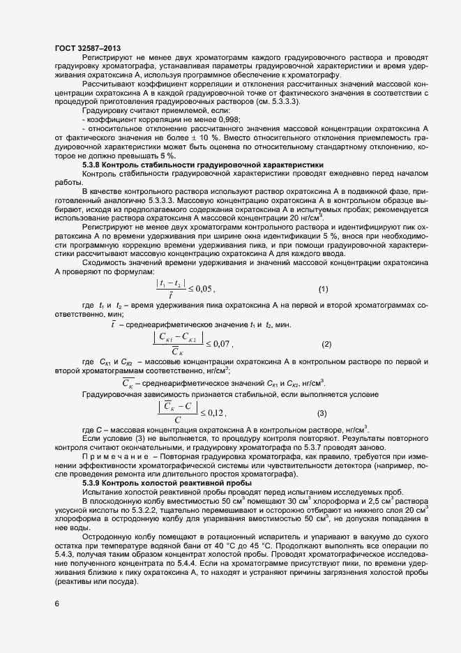 Страница 9 ГОСТ 32587-2013