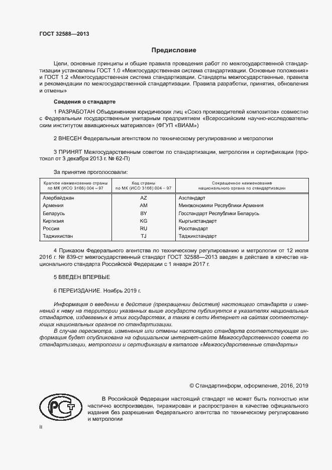 Страница 2 ГОСТ 32588-2013